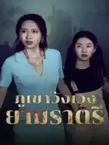 Abandoned Mountain Soul Chilling (2025) ภูเขาวังเวงยามราตรี