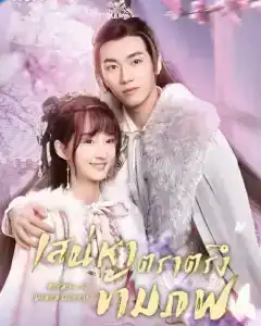 Affairs of a Drama Queen (2022) เสน่หาตราตรึงข้ามภพ EP.1-26 (จบ)