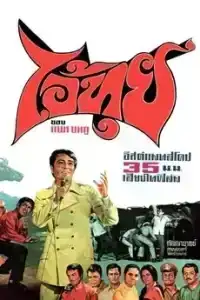 Ai Tui (1971) ไอ้ทุย