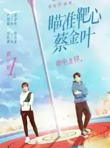 Aim The Heart Archeress (2022) เล็งรักให้โดนใจเธอ EP.1-18 (จบ)