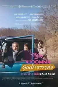 Ajoomma (2022) คุณป้าซารางเฮ