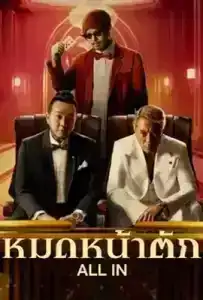 All In (2024) หมดหน้าตัก