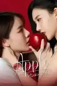 Apple My Love Season 1 (2024) ถึงเธอที่รัก ซีซั่น 1 EP.1-6 (จบ)