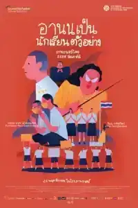 Arnold Is A Model Student (2023) อานนเป็นนักเรียนตัวอย่าง