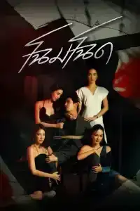 Bad Beauty (2022) โฉมโฉด EP.1-13 (จบ)