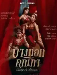 Bangkok Blossom (2024) บางกอกคณิกา EP.1-8 (จบ)