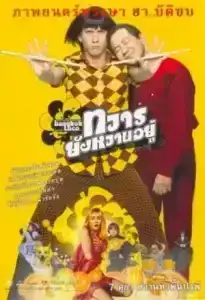 Bangkok Loco (2004) ทวารยังหวานอยู่