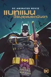 Batman Ninja (2018) แบทแมน วีรบุรุษยอดนินจา