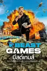 Beast Games บีสต์เกมส์ Season 1-2 (ยงไม่จบ)