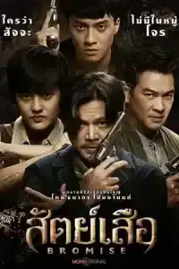 BROMISE (2024) สัตย์เสือ EP.1-18 (จบ)