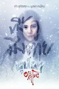 Buppah Arigato (2016) บุปผาอาริกาโตะ