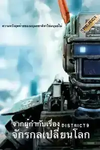 Chappie (2015) จักรกลเปลี่ยนโลก