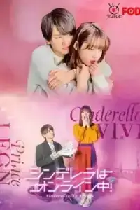 Cinderella Is Online (2021) เมื่อเราออนไลน์มารักกัน EP.1-10 (จบ)