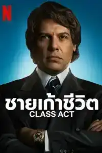 Class Act (2023) ชายเก้าชีวิต EP.1-7 (จบ)