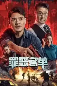 Crime List (2024) บันทึกอาชญากรรม