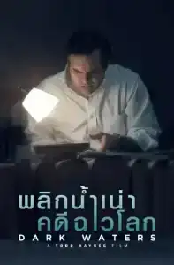 Dark Waters (2019) พลิกน้ำเน่าคดีฉาวโลก