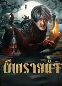 Devil River (2025) ผีพรายน้ำ