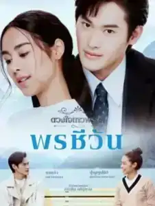 Dhevaprom Poncheewan (2024) ดวงใจเทวพรหม พรชีวัน EP.1-16 (จบ)