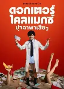 Doctor Climax (2024) ดอกเตอร์ไคลแมกซ์ ปุจฉาพาเสียว EP.1-8 (จบ)