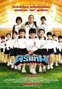 Dream Team (2008) ดรีมทีม