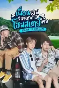 Escape To Homestay (2023) เพื่อนผมมีมรดกเป็นโฮมสเตย์ครับ EP.1-8 (จบ)