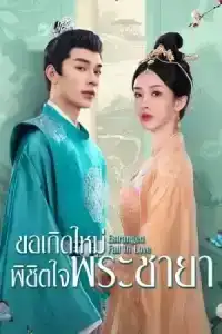 Estranged Fall In Love (2023) ขอเกิดใหม่พิชิตใจพระชายา EP.1-24 (จบ)