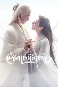 Eternal Love of Dream (2020) สามชาติสามภพ ลิขิตเหนือเขนย EP. 1-56 (จบ)