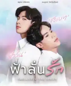 Fahlanruk The Series (2022) ฟ้าลั่นรัก EP.1-12 (จบ)