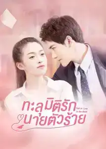 Fall in Love in the Book (2022) ทะลุมิติรักนายตัวร้าย EP.1-22 (จบ)
