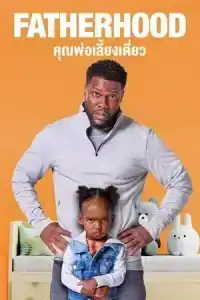 Fatherhood (2021) คุณพ่อเลี้ยงเดี่ยว