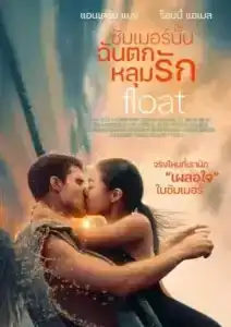 Float (2024) ซัมเมอร์นั้นฉันตกหลุมรัก