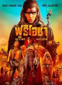 Furiosa A Mad Max Saga (2024) ฟูริโอซ่า มหากาพย์แมดแม็กซ์