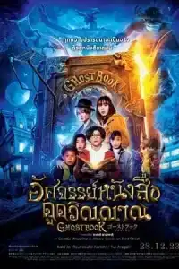 Ghost Book Obake Zukan (2022) อัศจรรย์หนังสือดูดวิญญาณ