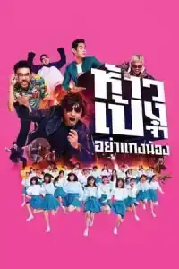 God Bless The Trainees Too (2021) ห้าวเป้งจ๋า อย่าแกงน้อง