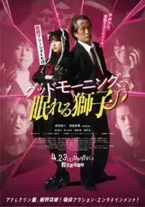 Good Morning Sleeping Lion (2022) สิงห์เฒ่าสุดเก๋า ผจญโอตะสุดเกรียน