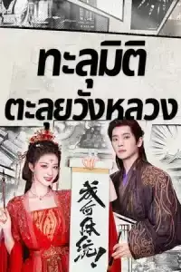 How Dare You (2026) ทะลุมิติตะลุยวังหลวง EP.1-32 (ยังไม่จบ)