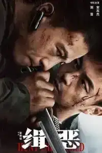 Hunt The Wicked (2024) ไล่ล่าวายร้าย