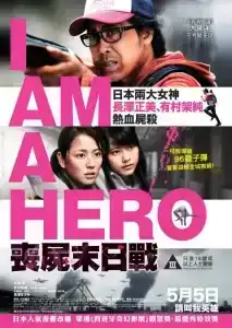 I am a hero (2015) ข้าคือฮีโร่