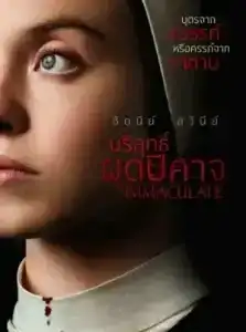 Immaculate (2024) บริสุทธิ์ผุดปีศาจ