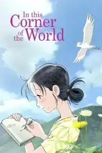 In This Corner of the World (2016) แค่วาดฝันให้โลกสวย