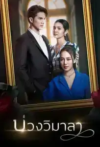 Innocent Lies (2022) บ่วงวิมาลา EP.1-17 (จบ)