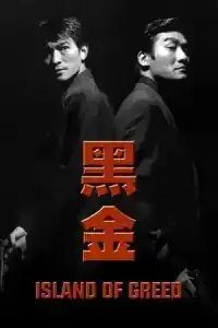 Island of Greed (1997) คนไม่แตก นรกแตก