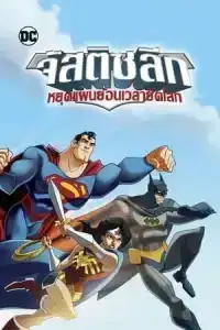 JLA ADVENTURES TRAPPED IN TIME (2014) จัสติซ ลีก หยุดแผนย้อนเวลายึดโลก