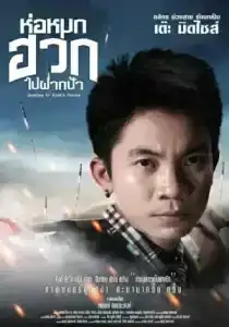 Journey To Aunt s House (2019) ห่อหมกฮวกไปฝากป้า