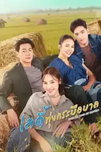 Love Me Love My Buffalo (2026) เลดี้ทุ่งกระบือบาล EP.1-17 (ยังไม่จบ)