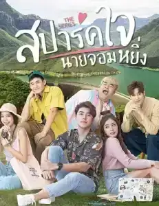 Love You My Arrogance (2020) สปาร์คใจนายจอมหยิ่ง เดอะ มูฟวี่