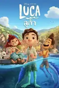Luca (2021) ลูก้า