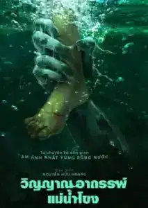 Ma Da The Drowning Spirit (2024) วิญญาณอาถรรพ์แม่น้ำโขง