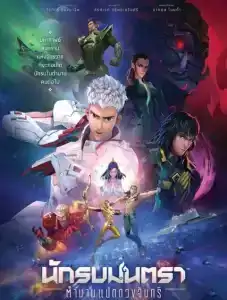 Mantra Warrior The Legend of The Eight Moons (2023) นักรบมนตรา ตำนานแปดดวงจันทร์