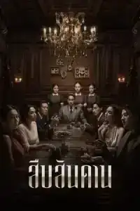 Master of the House (2024) สืบสันดาน EP.1-7 (จบ)
